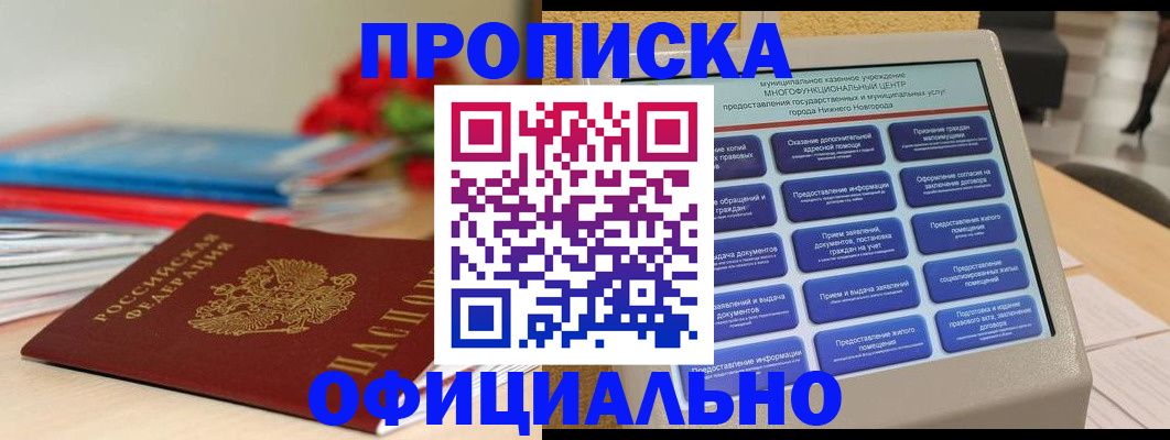 прописка 2025 в Томске