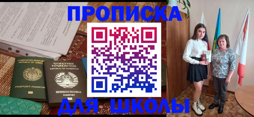 регистрация для школы в Томске